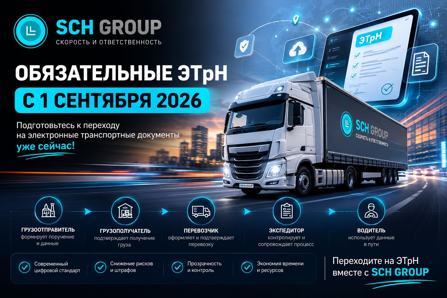 Обязательные ЭТрН с 1 сентября 2026 — переходите на ЭТрН вместе с SCH Group